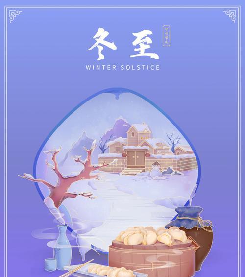 有关关于冬至的朋友圈说说的句子简短（冬至的神秘与温馨）