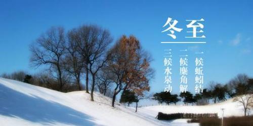 冬至的句子说说（唯美短句诠释岁末氛围）