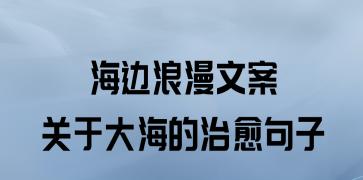 关于大海的优美短句（海洋的辽阔与浩瀚）