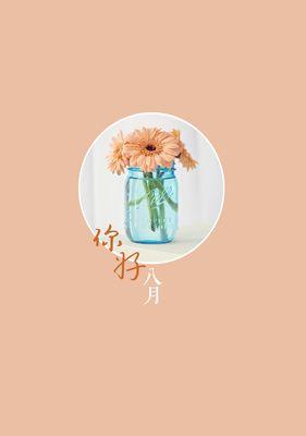 八月你好的说说 心情短语（唯美绝伦）