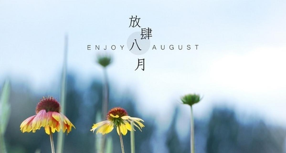 有关关于八月你好的说说2023的短句英语（邂逅八月）