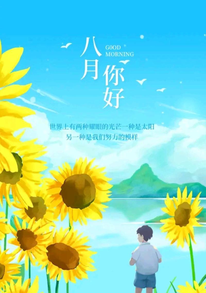 有关关于八月你好的说说2023的短句英语（邂逅八月）