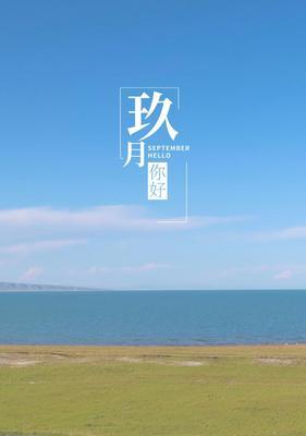 有关关于八月过去九月到来的说说的好句摘抄（关于八月过去九月到来的说说）