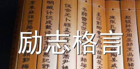 有关鼓励完成目标的名言警句的句子怎么写（激励人心的名言警句）