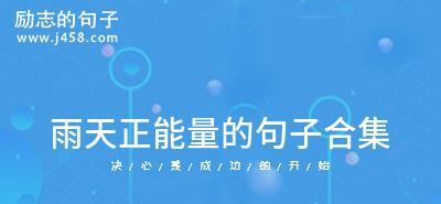 鼓励人振作的名言警句（向前看，无惧困难）