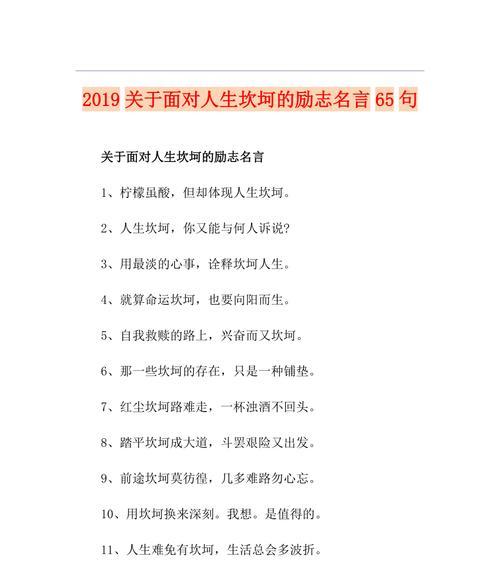 有关鼓励人生坎坷的名言的好句摘抄（鼓励人生坎坷的名言）