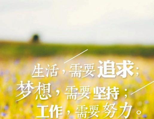 鼓励人要坚持的名言（信念之光，坚持不懈）