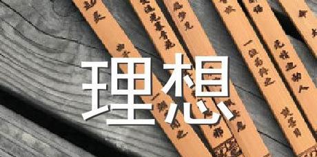 有关鼓励年轻人理想的名言的好句摘抄（以鼓励年轻人理想的名言为主题写一篇短句）
