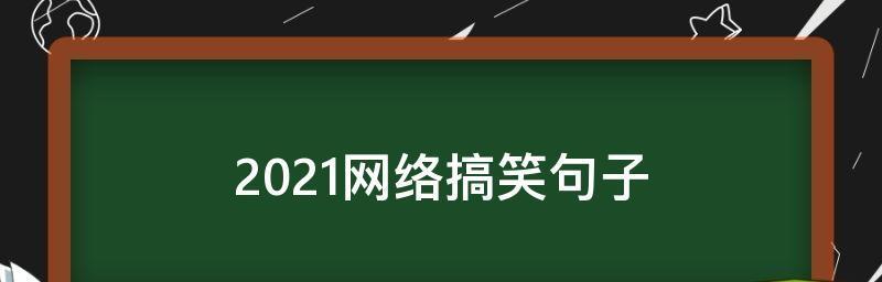 搞笑网络短句（搞笑与唯美的碰撞）