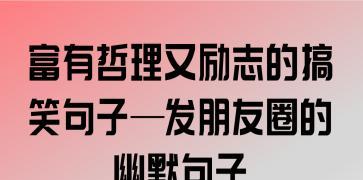 有关搞笑却富含哲理的句子的句子有哪些（搞笑却富含哲理的句子）