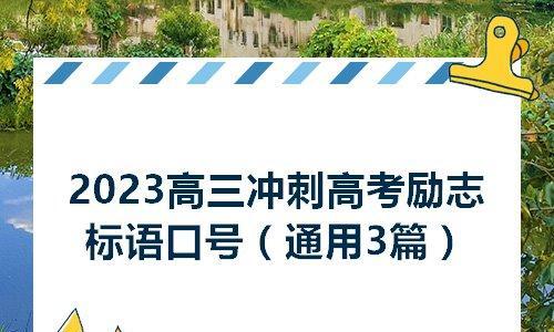 2020高考励志标语（用心感悟，共创辉煌。）