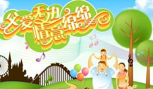 关于父亲节的祝福语有哪些?（致敬伟大的父亲们）