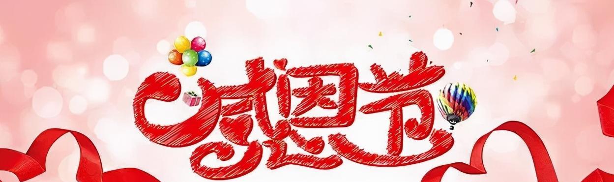感恩的句子感恩节祝福语大全朋友圈说说（感恩节的经典祝福：唯美短句）