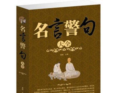 富有生活哲理的名言有哪些（《生命的智慧》-富有生活哲理的名人名言）