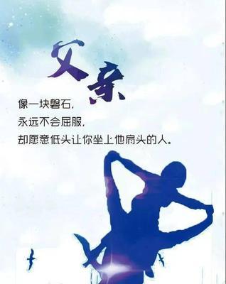 关于父亲节的祝福语有哪些?（《父亲节祝福语111条）