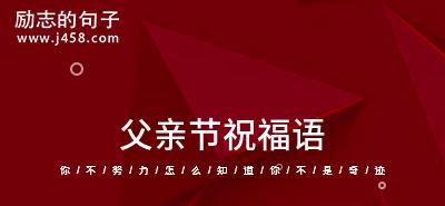 关于父亲节的祝福语有哪些?（《父亲节祝福语111条）