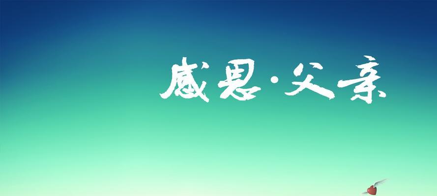 有关父亲节快乐祝福语一百句的句子是什么（唯美短句，温暖父心）