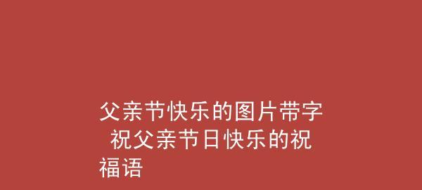 有关父亲节快乐祝福语一百句的句子是什么（唯美短句，温暖父心）