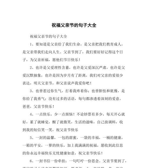 父亲节祝福语短语精选（父亲节祝福语——致敬伟大的父亲）