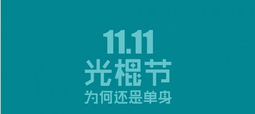 双十一活动广告词文案（双十一）