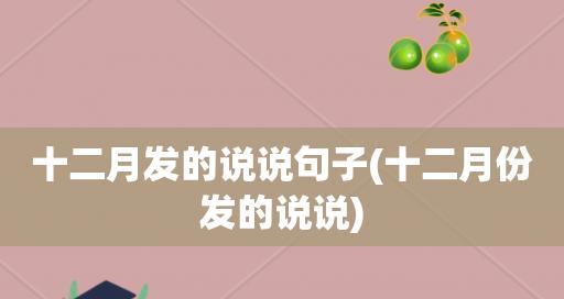 十二月发表的说说（彼岸花开，唯美遇见）