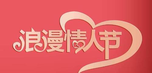 情人节给恋人的情话（情人节祝福语——向爱情致敬）