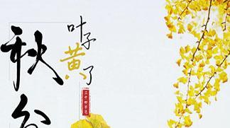 秋分祝福语有哪些?（唯美短句传递温馨祝福）