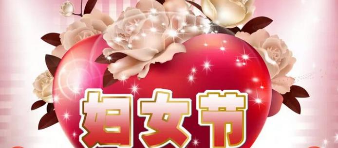 最新三八妇女节祝福语（致敬所有辛勤付出、坚韧不拔的女性）