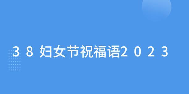 关于三八妇女节祝福语（温暖人心的三八妇女节祝福语）