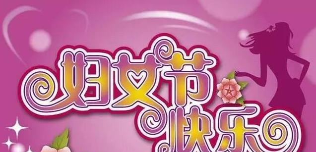2024三八妇女节祝福语精选 三八节心情说说微信朋友圈（致敬女性，祝福三八节）