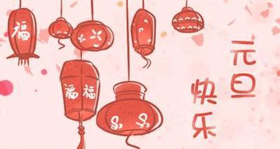 元旦节微信祝福语简短（25个唯美短句）