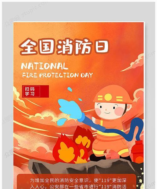 中国消防宣传日标语（《守护火炬，保卫家园》）