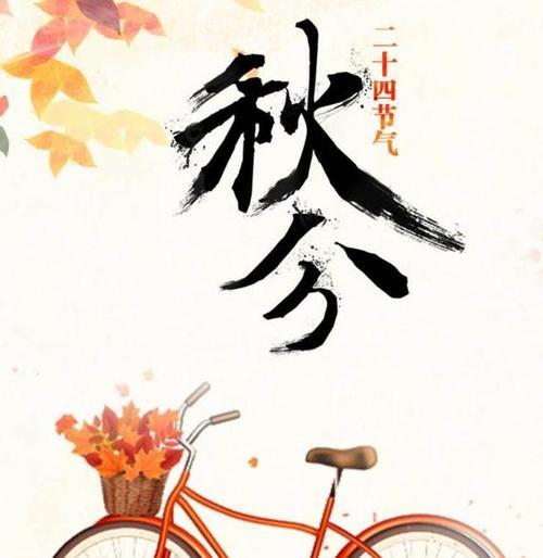 秋分的问候祝福语（《2024秋分的问候与关心》）