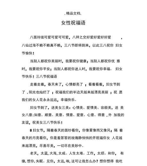 三八妇女节唯美祝福语短句（三八妇女节：传递女性力量）