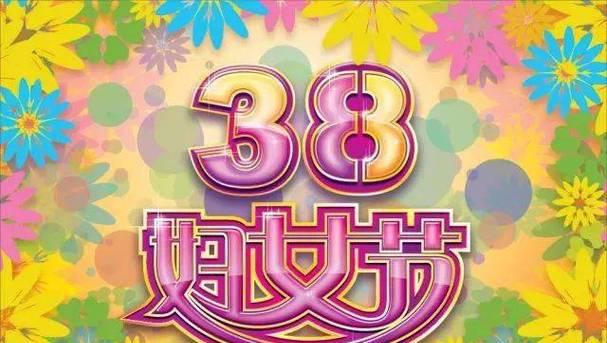 三八妇女节一句祝福语（三八妇女节祝福语大全——唯美句子分享）