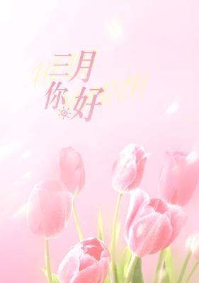 三月你好的句子怎么说（用唯美句子赋予生活灵魂）