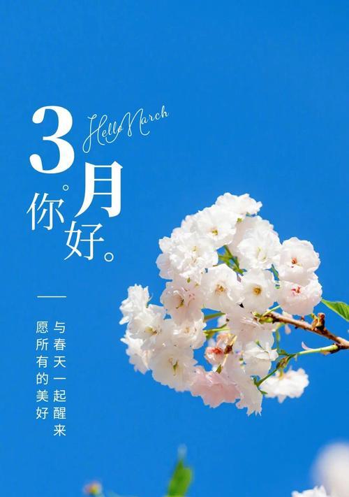 三月好心情的句子（三月你好，心情好）