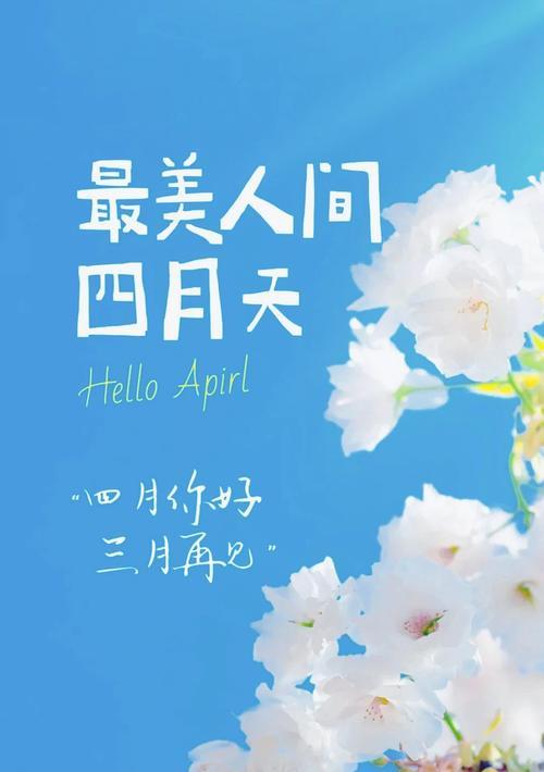 三月再见4月你好说说（岁月轮回，三月再见四月你好）