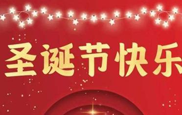 有关圣诞节的好句简短句子说说的短句有哪些（25个唯美短句，让你感受圣诞节的温馨和快乐）