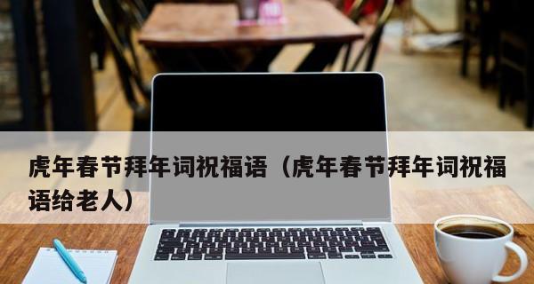 企业拜年祝福语录（企业虎年拜年祝福语——繁荣富贵）