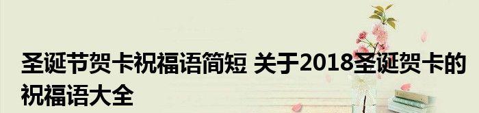 2024圣诞贺卡祝福语（圣诞节祝福语集锦）