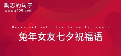 有关2024七夕祝福语简短的句子怎么写（七夕祝福语简短——用唯美短句传递情感）