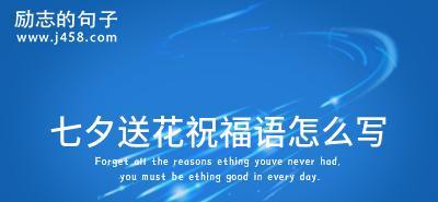 送花卡片的文案（七夕花语，送给心爱的她）
