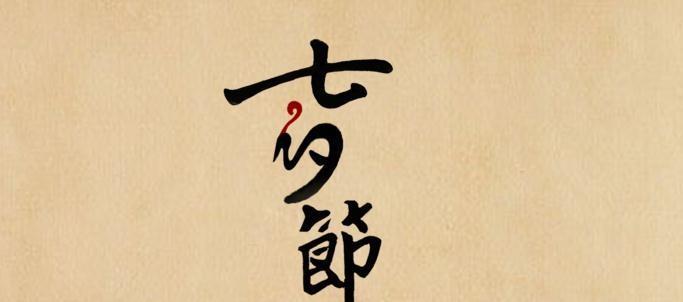2024七夕祝福情人节的爱情说说（七夕情人节，祝福与浪漫）