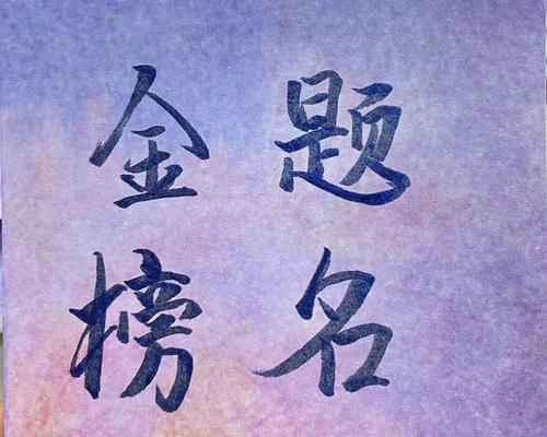 高考生金榜题名祝福语（《梦想绽放，金榜题名》）