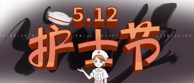 护士节俏皮祝福语（《微笑，伴你同行》）