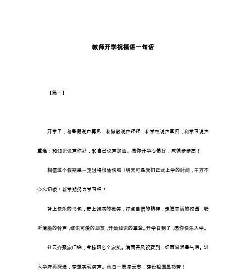 开学祝福语句简短唯美（新学期，新挑战，新希望）