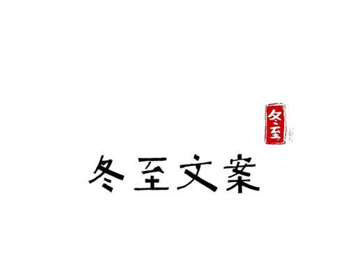 2024适合冬至朋友圈经典语录（《冬至时光》）