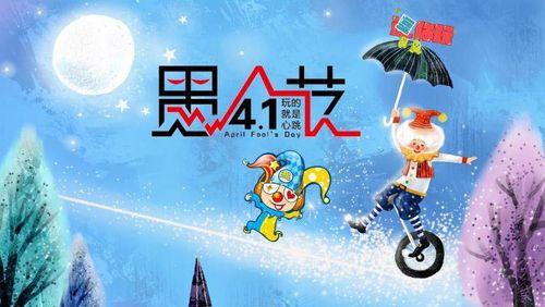 愚人节朋友圈的说说（朋友圈愚人节祝福语）
