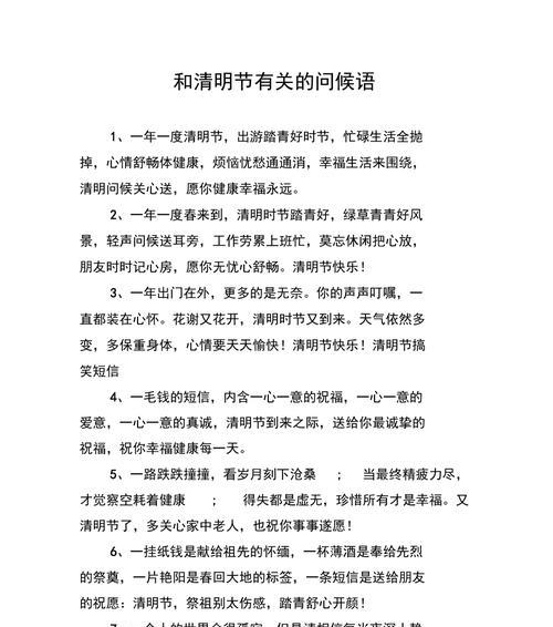 清明节短信祝福语大全（清明节手机问候短信——缅怀先人，祈福平安）